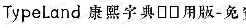TypeLand 康熙字典體試用版字体转换